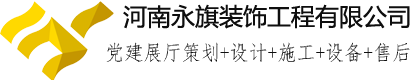 郑州党建展厅建设公司—数字智慧党建展厅装修—党建文化设计—税务展厅—部队荣誉室施工—党员活动室建设—河南永旗装饰工程有限公司